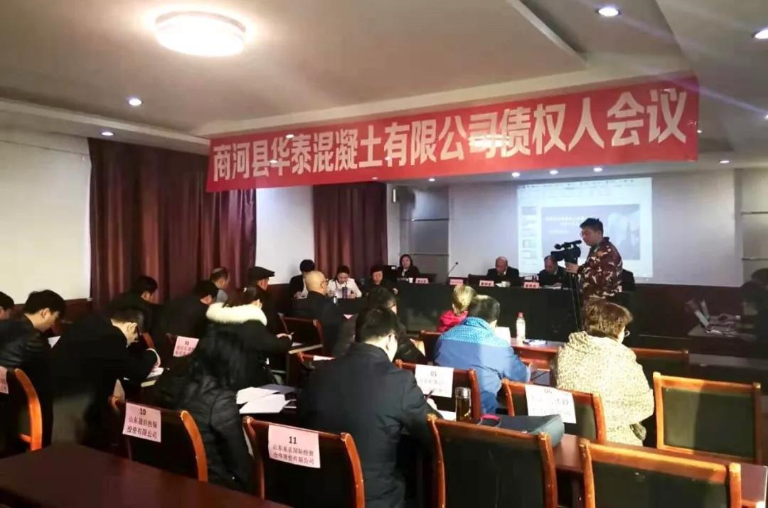 我所承办商河县华泰混凝土有限公司破产清算案第一次债权人会议顺利召开