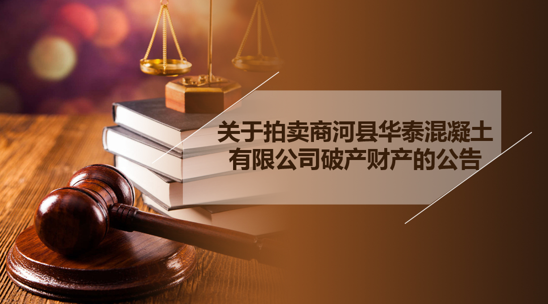 关于拍卖商河县华泰混凝土有限公司破产财产的公告