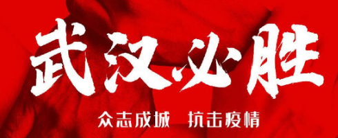 众志成城 抗击疫情——山东盈德律师事务所致全体客户书