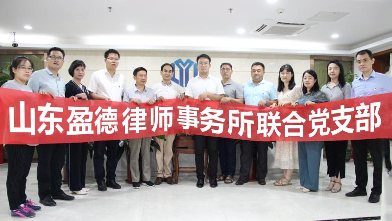 山东盈德律师事务所联合党支部组织开展首次党建活动