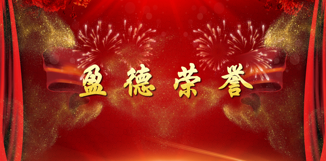 任迎春副主任荣获济南市三八红旗手标兵称号