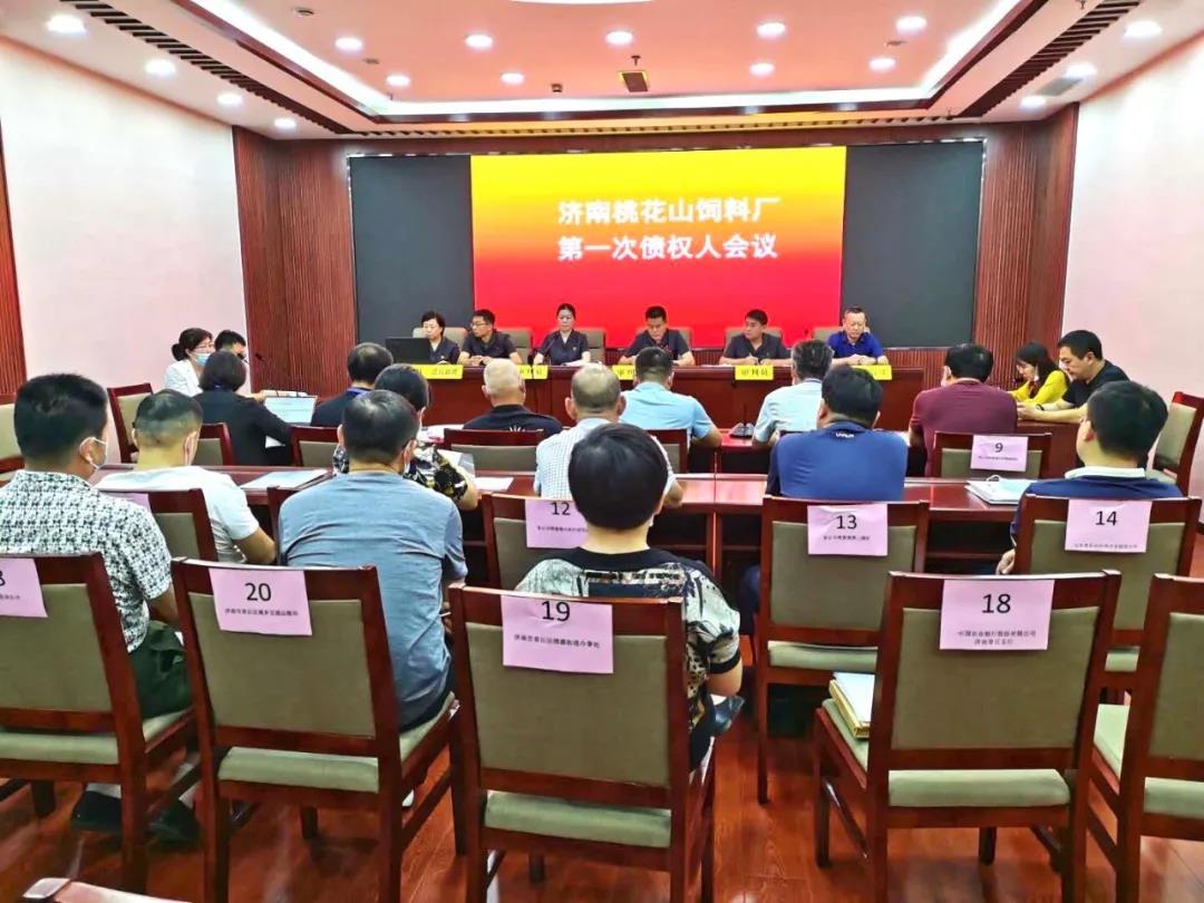 我所担任清算组成员的济南桃花山饲料厂第一次债权人会议顺利召开