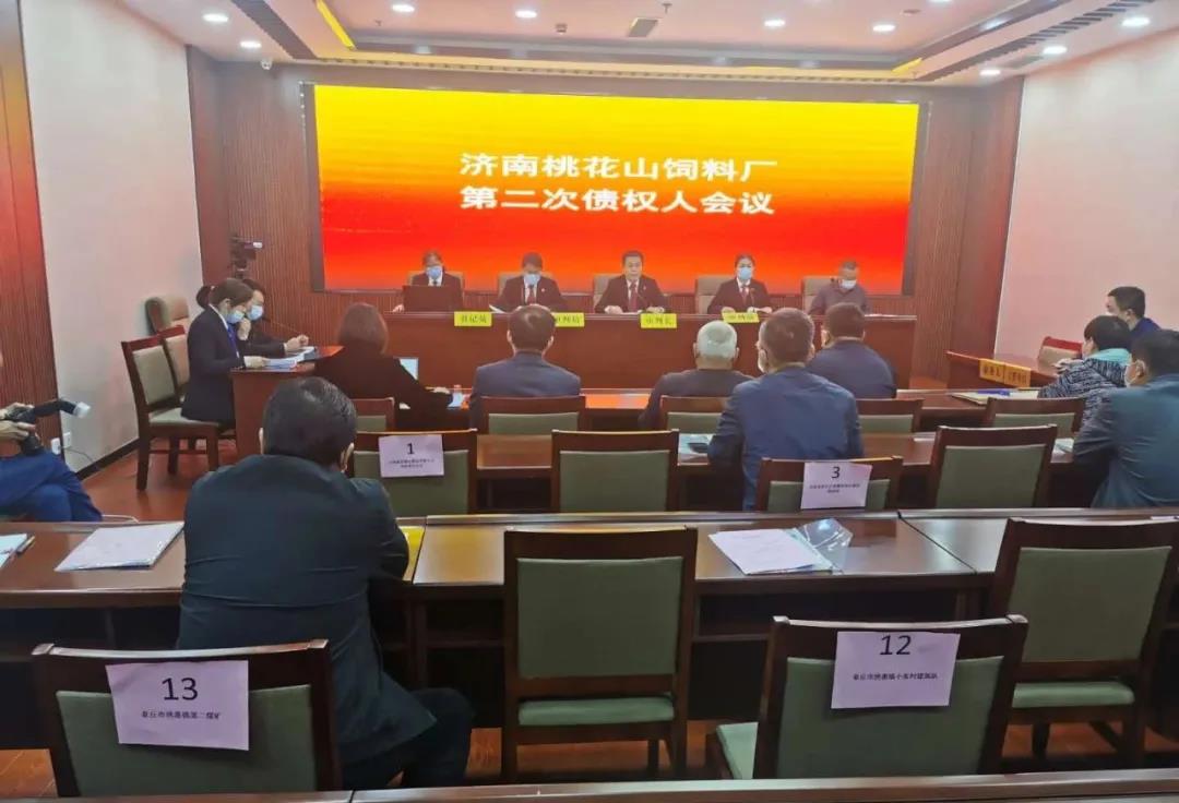 我所担任清算组成员的济南桃花山饲料厂第二次债权人会议顺利召开