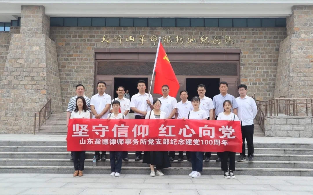 坚守信仰 红心向党——盈德党支部组织开展纪念建党100周年党建活动