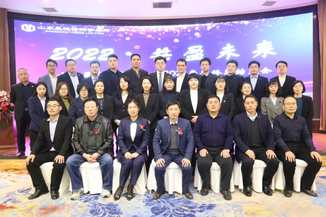 2022•共盈未来——山东盈德律师事务所2021年工作总结大会圆满召开