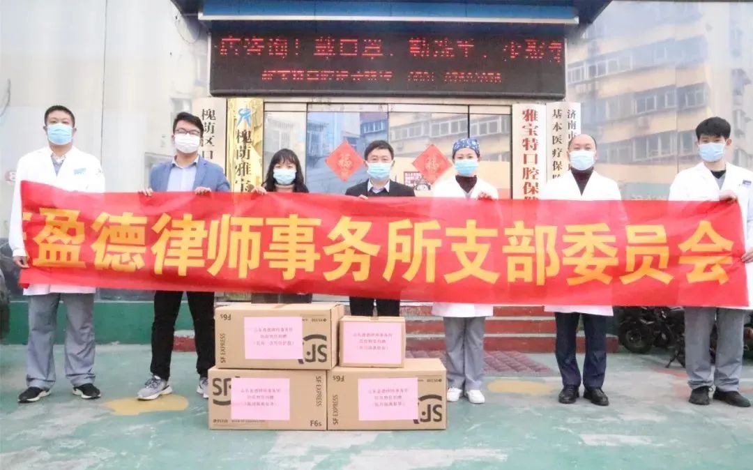 党建引领 同心抗疫——山东盈德律师事务所捐献防疫物资 助力疫情防控