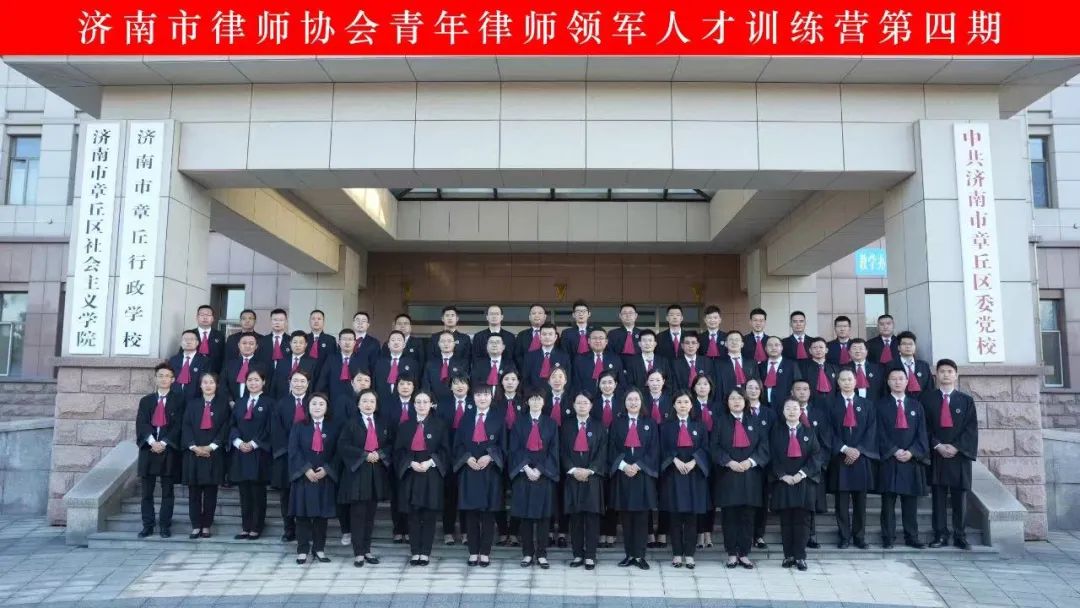 我所毕延芹律师参加济南市律师协会青年律师领军人才训练营第四期