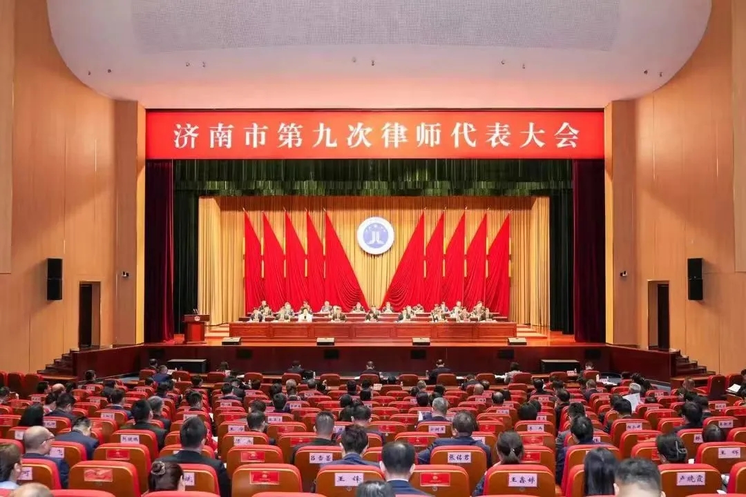 济南市第九次律师代表大会成功召开，我所律师当选新一届济南市律师协会理事会理事