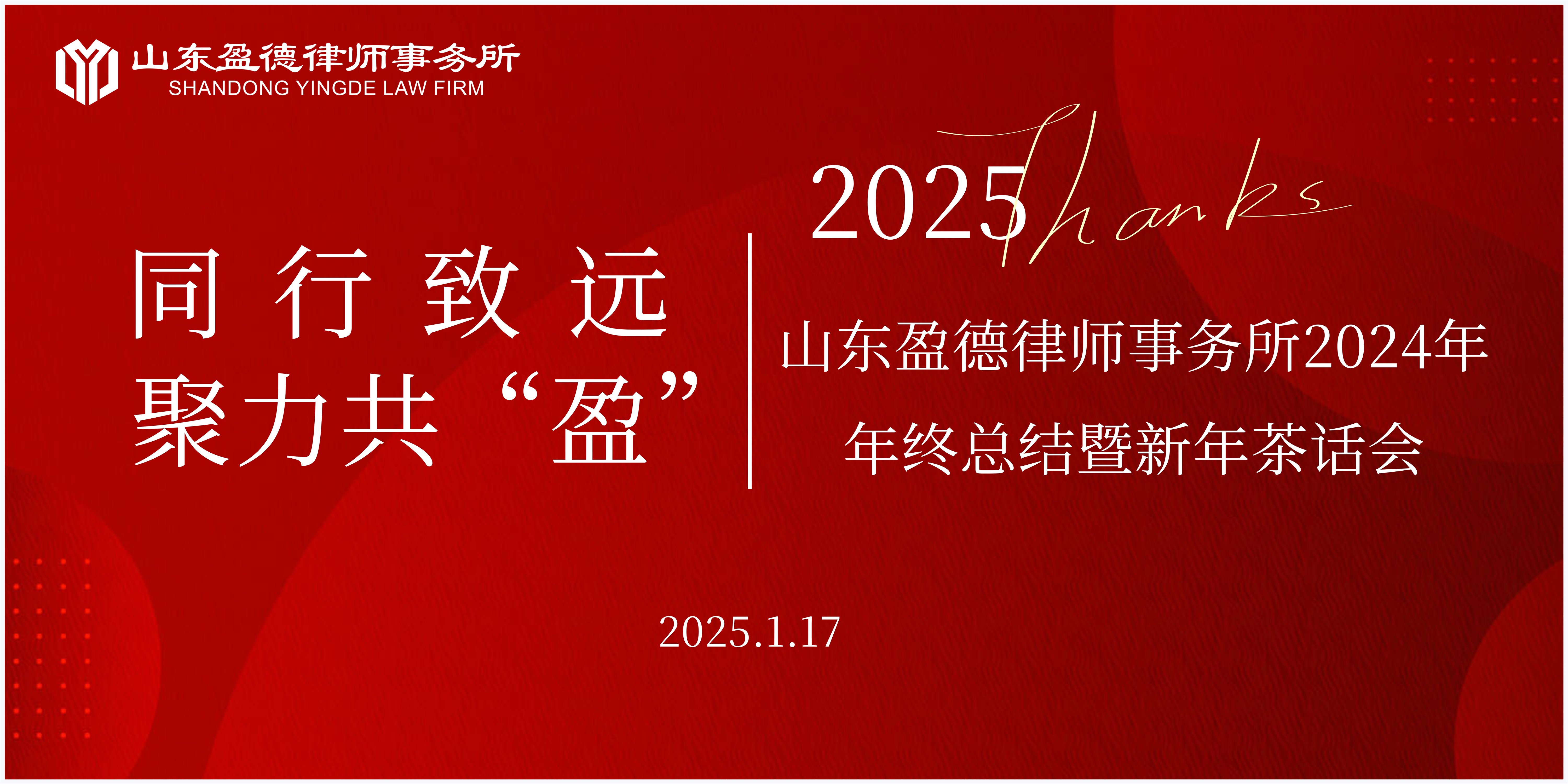 同行致远 聚力共“盈”丨山东盈德律师事务所2024年年终总结暨新年茶话会圆满召开