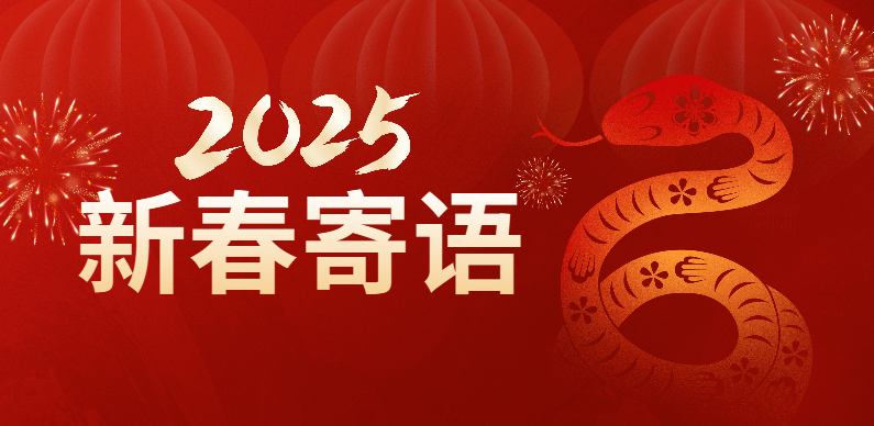 新春寄语丨新岁序开 共赴新程