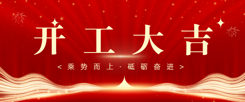 开工大吉丨乘势而上开新局 砥砺奋进启新篇